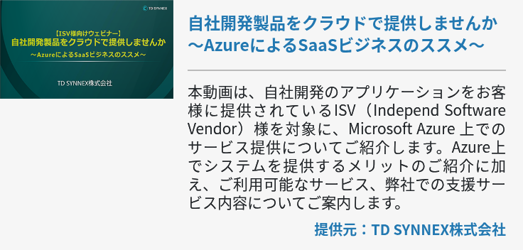 自社開発製品をクラウドで提供しませんか　～AzureによるSaaSビジネスのススメ～