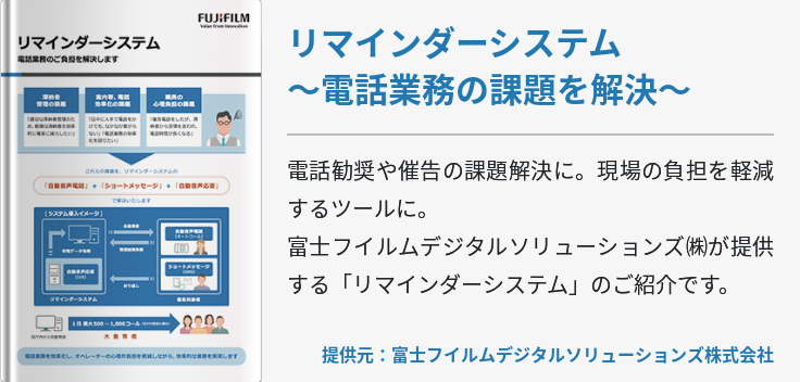 リマインダーシステム～電話業務の課題を解決～