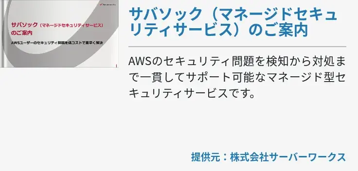 サバソック（マネージドセキュリティサービス）のご案内