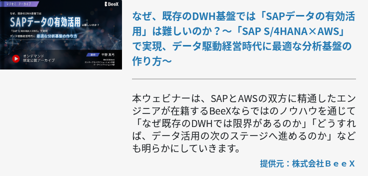 なぜ、既存のDWH基盤では「SAPデータの有効活用」は難しいのか？～「SAP S/4HANA×AWS」で実現、データ駆動経営時代に最適な分析基盤の作り方～