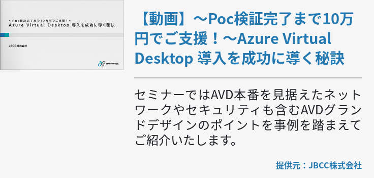 【動画】～Poc検証完了まで10万円でご支援！～Azure Virtual Desktop 導入を成功に導く秘訣