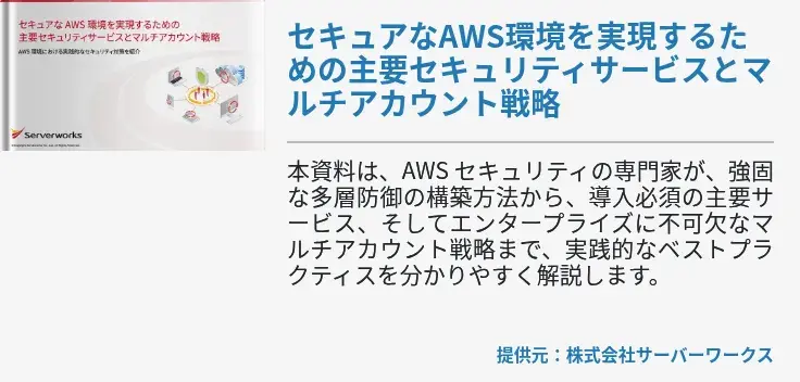 [SERVERWORK]セキュアなAWS環境を実現するための主要セキュリティサービスとマルチアカウント戦略