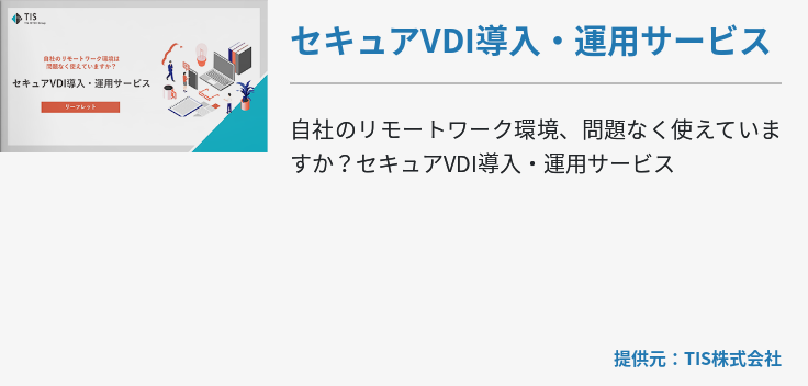 セキュアVDI導入・運用サービス