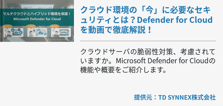 クラウド環境の「今」に必要なセキュリティとは？Defender for Cloudを動画で徹底解説！