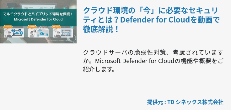 クラウド環境の「今」に必要なセキュリティとは？Defender for Cloudを動画で徹底解説！