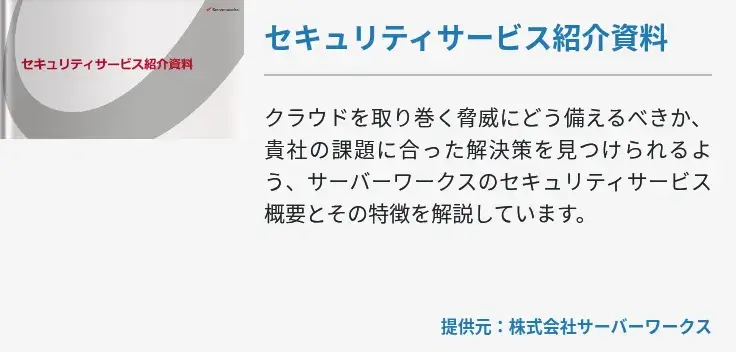 セキュリティサービス紹介資料