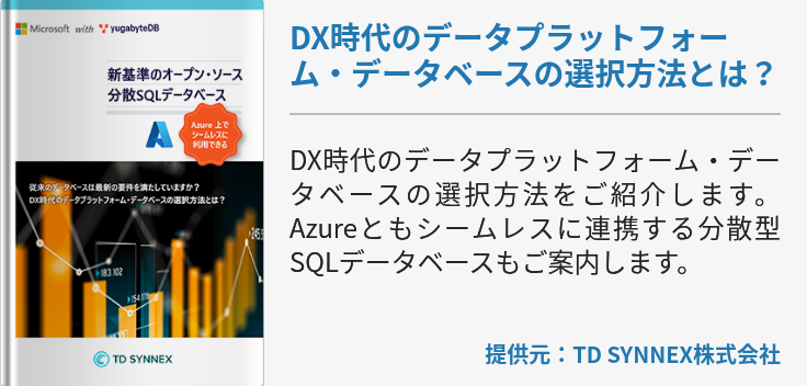 DX時代のデータプラットフォーム・データベースの選択方法とは？