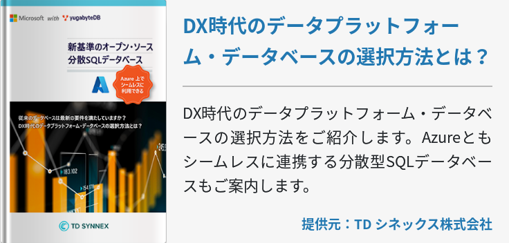 DX時代のデータプラットフォーム・データベースの選択方法とは？