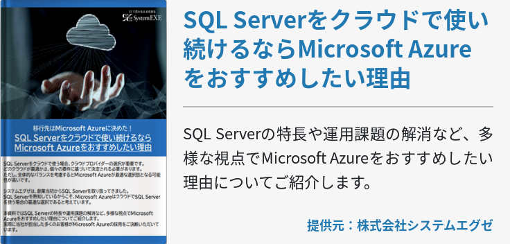 SQL Serverをクラウドで使い続けるならMicrosoft Azureをおすすめしたい理由