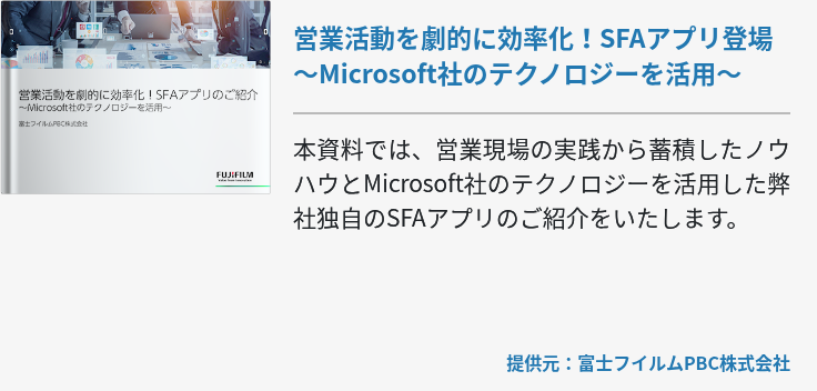 営業活動を劇的に効率化！SFAアプリ登場～Microsoft社のテクノロジーを活用～