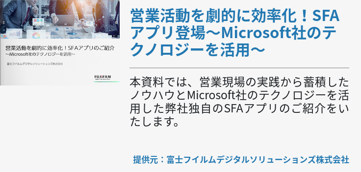 営業活動を劇的に効率化！SFAアプリ登場～Microsoft社のテクノロジーを活用～