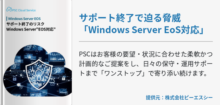 サポート終了で迫る脅威「Windows Server EoS対応」