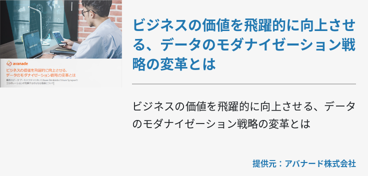 ビジネスの価値を飛躍的に向上させる、データのモダナイゼーション戦略の変革とは