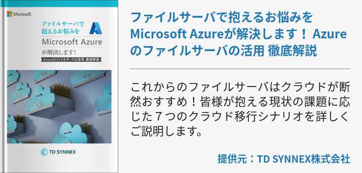 ファイルサーバで抱えるお悩みをMicrosoft Azureが解決します！ Azureのファイルサーバの活用 徹底解説