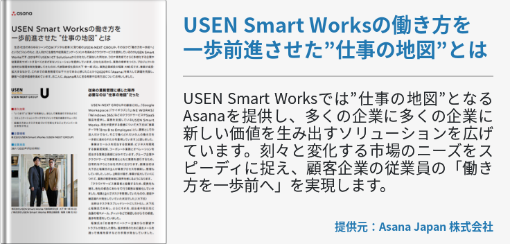 USEN Smart Worksの働き方を 一歩前進させた”仕事の地図”とは