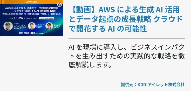 【動画】AWS による生成 AI 活用とデータ起点の成長戦略 クラウドで開花する AI の可能性
