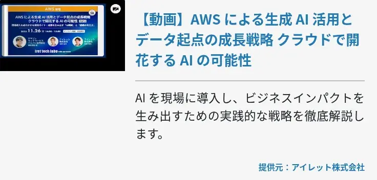 【動画】AWS による生成 AI 活用とデータ起点の成長戦略 クラウドで開花する AI の可能性