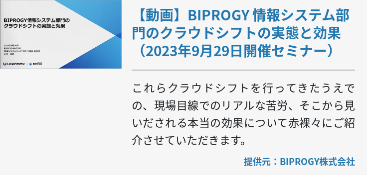 【動画】BIPROGY 情報システム部門のクラウドシフトの実態と効果(2023年9月29日開催セミナー）