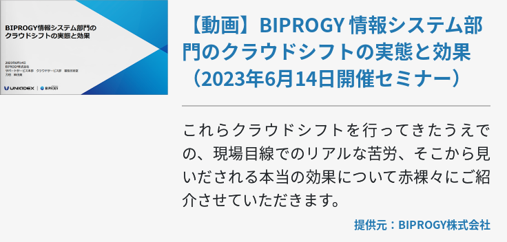 【動画】BIPROGY 情報システム部門のクラウドシフトの実態と効果（2023年6月14日開催セミナー）
