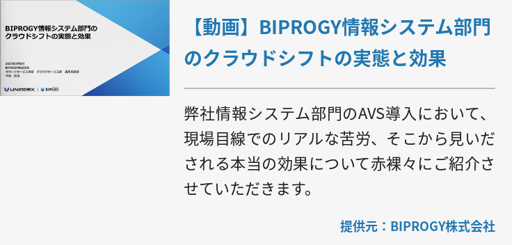 【動画】BIPROGY情報システム部門のクラウドシフトの実態と効果