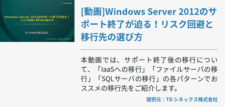 [動画]Windows Server 2012のサポート終了が迫る！リスク回避と移行先の選び方