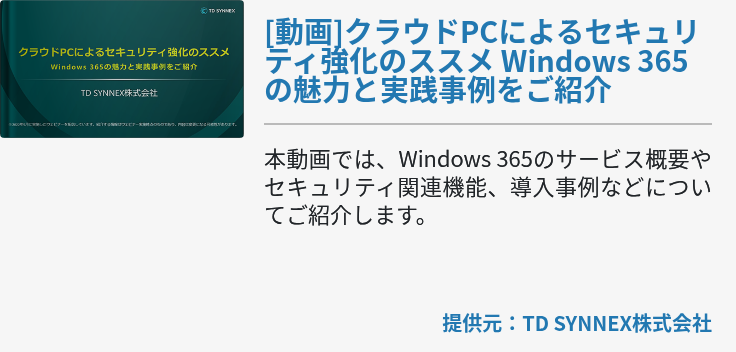 [動画]クラウドPCによるセキュリティ強化のススメ Windows 365の魅力と実践事例をご紹介
