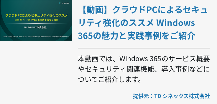 [動画]クラウドPCによるセキュリティ強化のススメ Windows 365の魅力と実践事例をご紹介