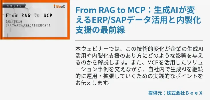 【動画】From RAG to MCP：生成AIが変えるERP/SAPデータ活用と内製化支援の最前線