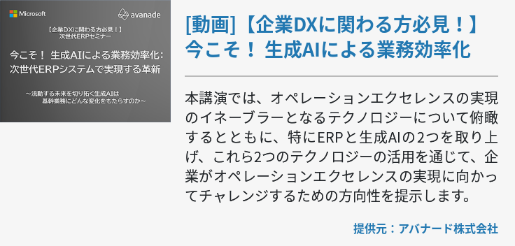 [動画]【企業DXに関わる方必見！】今こそ！ 生成AIによる業務効率化