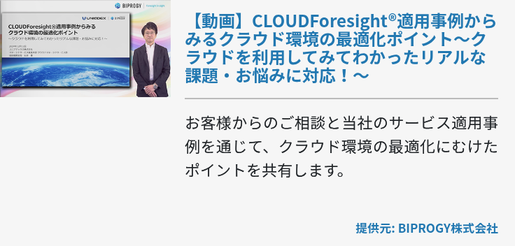 【動画】CLOUDForesight®適用事例からみるクラウド環境の最適化ポイント～クラウドを利用してみてわかったリアルな課題・お悩みに対応！～