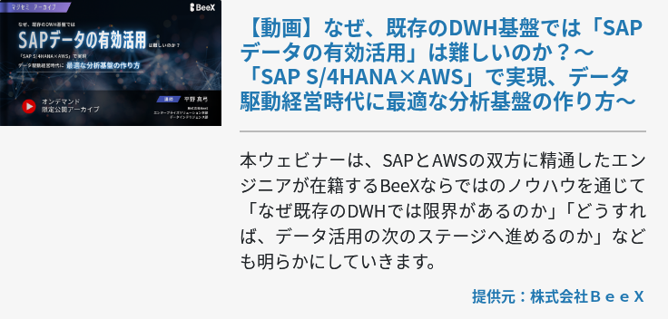 【動画】なぜ、既存のDWH基盤では「SAPデータの有効活用」は難しいのか？～「SAP S/4HANA×AWS」で実現、データ駆動経営時代に最適な分析基盤の作り方～