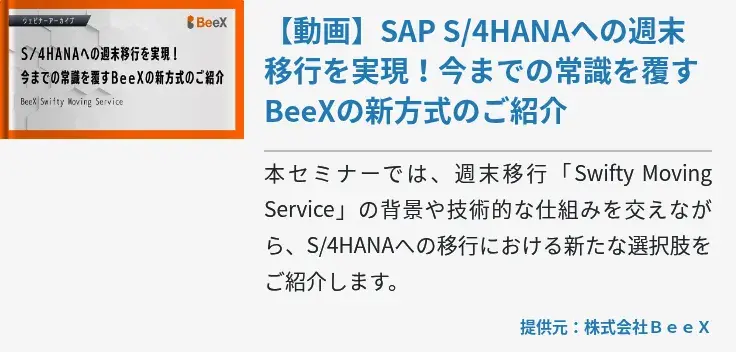 【動画】SAP S/4HANAへの週末移行を実現！今までの常識を覆すBeeXの新方式のご紹介