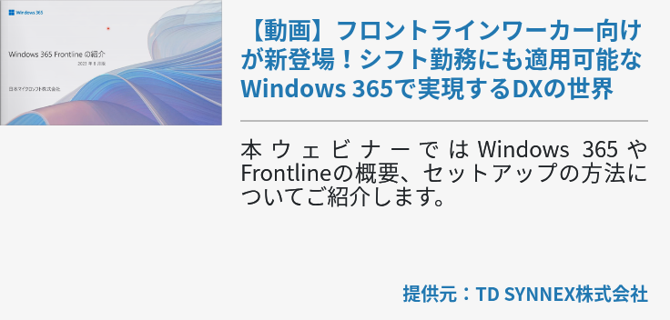 【動画】フロントラインワーカー向けが新登場！シフト勤務にも適用可能なWindows 365で実現するDXの世界