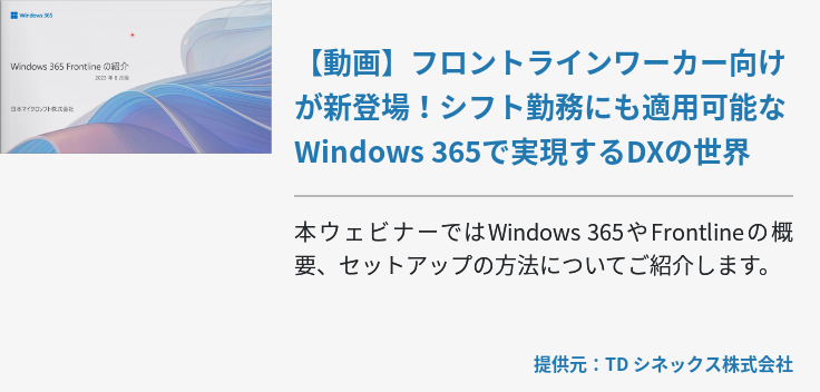 【動画】フロントラインワーカー向けが新登場！シフト勤務にも適用可能なWindows 365で実現するDXの世界