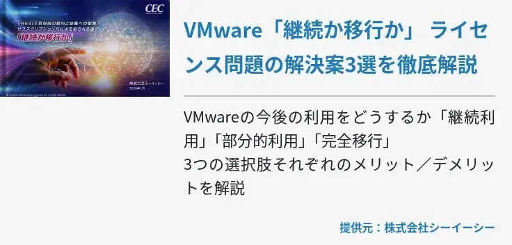 VMware「継続か移行か」 ライセンス問題の解決案3選を徹底解説