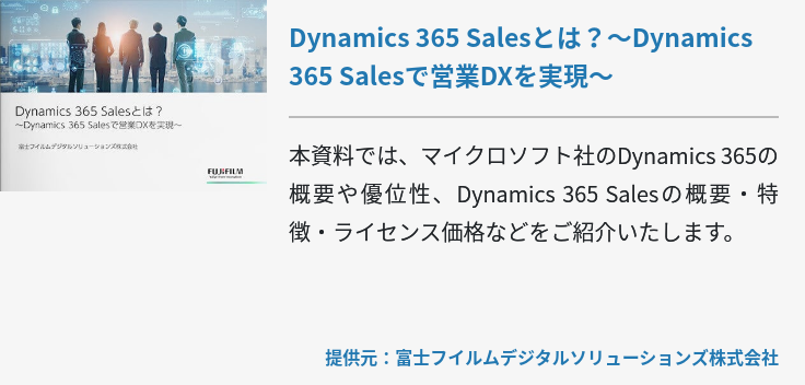 Dynamics 365 Salesとは？～Dynamics 365 Salesで営業DXを実現～