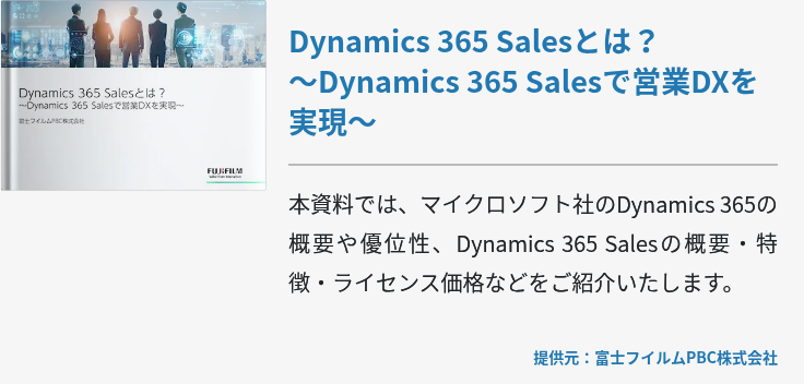 Dynamics 365 Salesとは？～Dynamics 365 Salesで営業DXを実現～