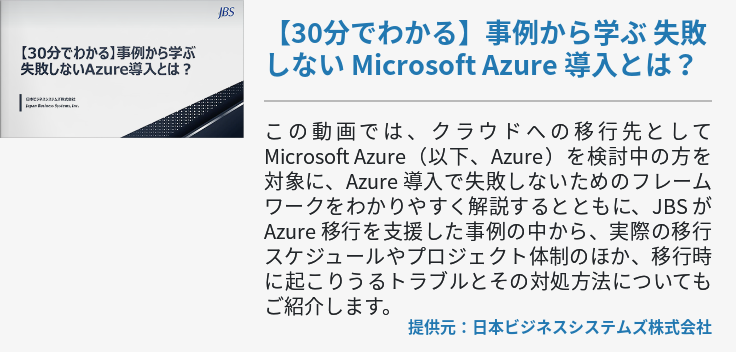 【30分でわかる】事例から学ぶ 失敗しない Microsoft Azure 導入とは？