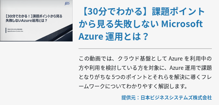 【30分でわかる】課題ポイントから見る失敗しない Microsoft Azure 運用とは？