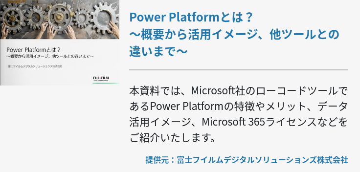 Power Platformとは？～概要から活用イメージ、他ツールとの違いまで～