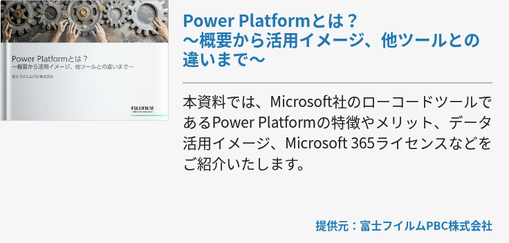 Power Platformとは？～概要から活用イメージ、他ツールとの違いまで～