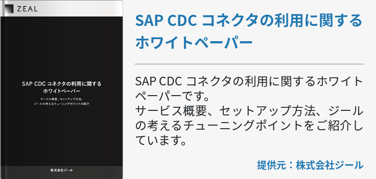 SAP CDC コネクタの利用に関するホワイトペーパー