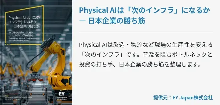 Physical AIは「次のインフラ」になるか ― 日本企業の勝ち筋