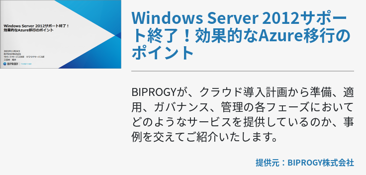 Windows Server 2012サポート終了！効果的なAzure移行のポイント