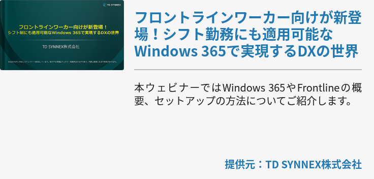 フロントラインワーカー向けが新登場！シフト勤務にも適用可能なWindows 365で実現するDXの世界