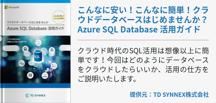 こんなに安い！こんなに簡単！クラウドデータベースはじめませんか？ Azure SQL Database 活用ガイド