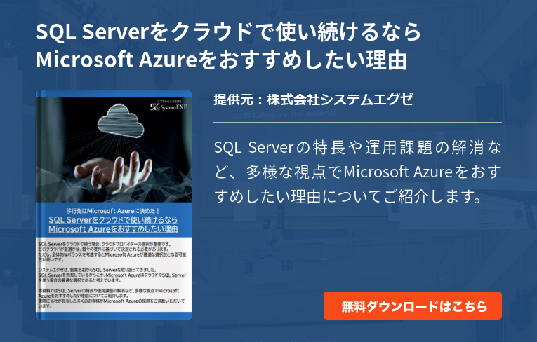 SQL Serverが利用できるクラウド型データベースを紹介
