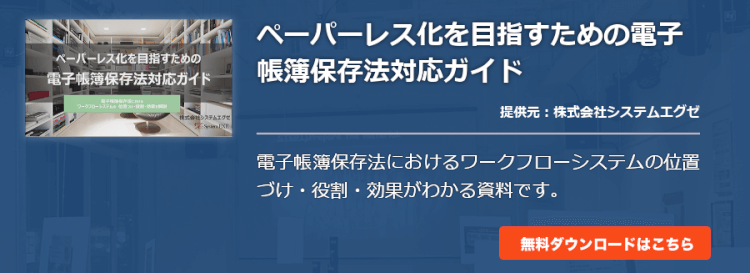 ペーパーレス化を目指すための電子帳簿保存法対応ガイド