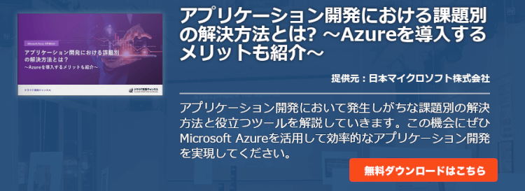 アプリケーション開発における課題別の解決方法とは? 〜Azureを導入するメリットも紹介〜
