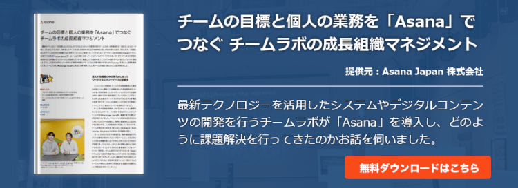 チームの目標と個人の業務を「Asana」でつなぐ チームラボの成長組織マネジメント